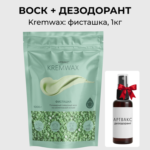 Воск для депиляции KREMWAX Фисташка, гипоаллергенный, в гранулах 1 кг, подарок