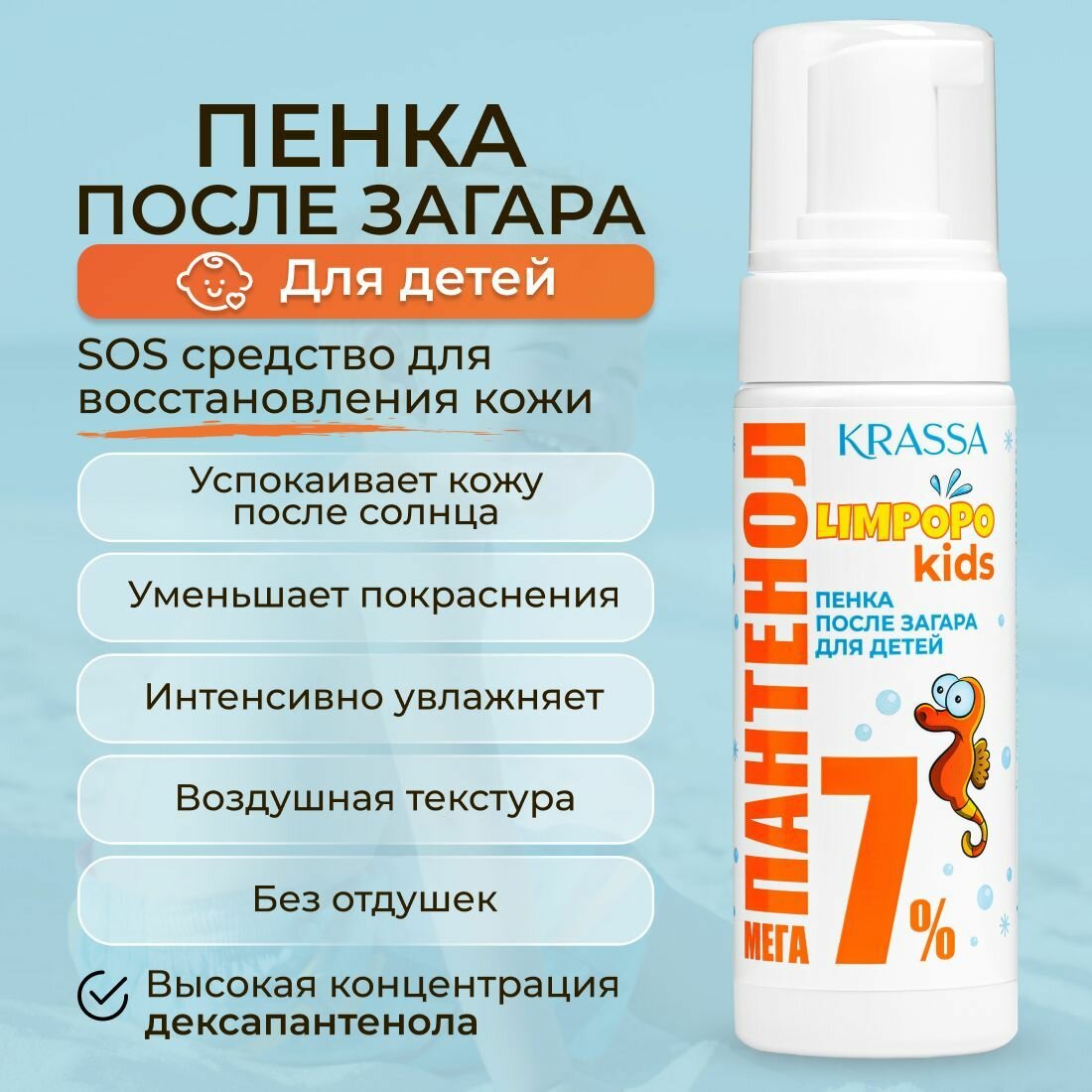 Пенка средство после загара с панетнолом детская KRASSA Limpopo Kids МегаПантенол 7 150 мл