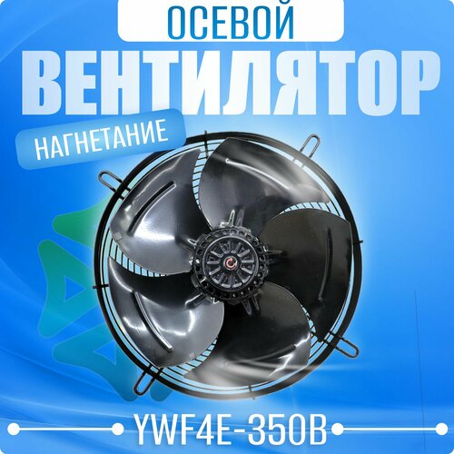 Осевой вентилятор нагнетающий YWF-4E-350-B