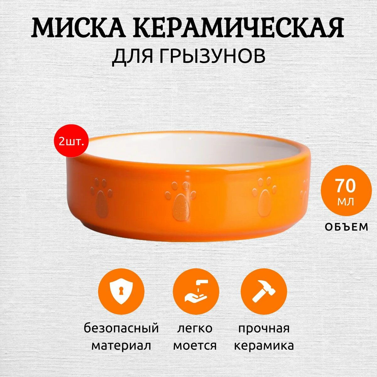 2 миски Mr.Kranch керамическая для грызунов Оранжевая с морковью 70 мл