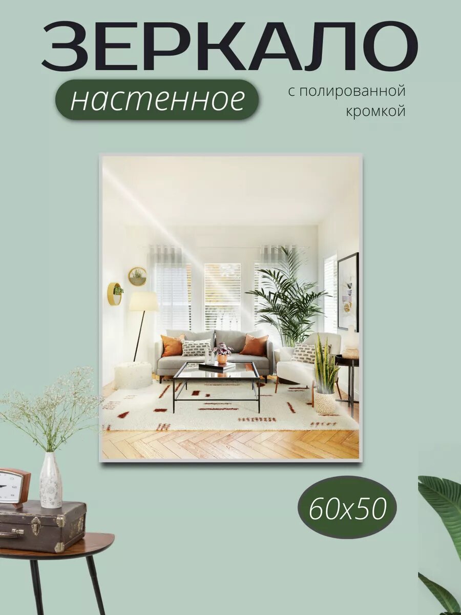 Зеркало прямоугольное настенное 60х50 см