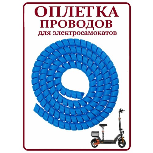 Оплетка кабельная для электросамокатов/ спиральная обмотка для защиты проводов синяя