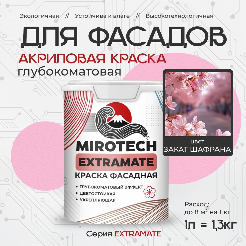 Акриловая краска для фасадов MIROTECH EXTRAMATE для наружных работ, для дерева, камня и кирпича, по бетону и штукатурке, быстросохнущая без запаха глубокоматовая, закат шафрана (1л - 1,3 кг)