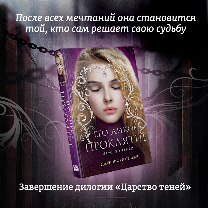 Его дикое проклятие. Царство теней. Книга 2 — фото 1