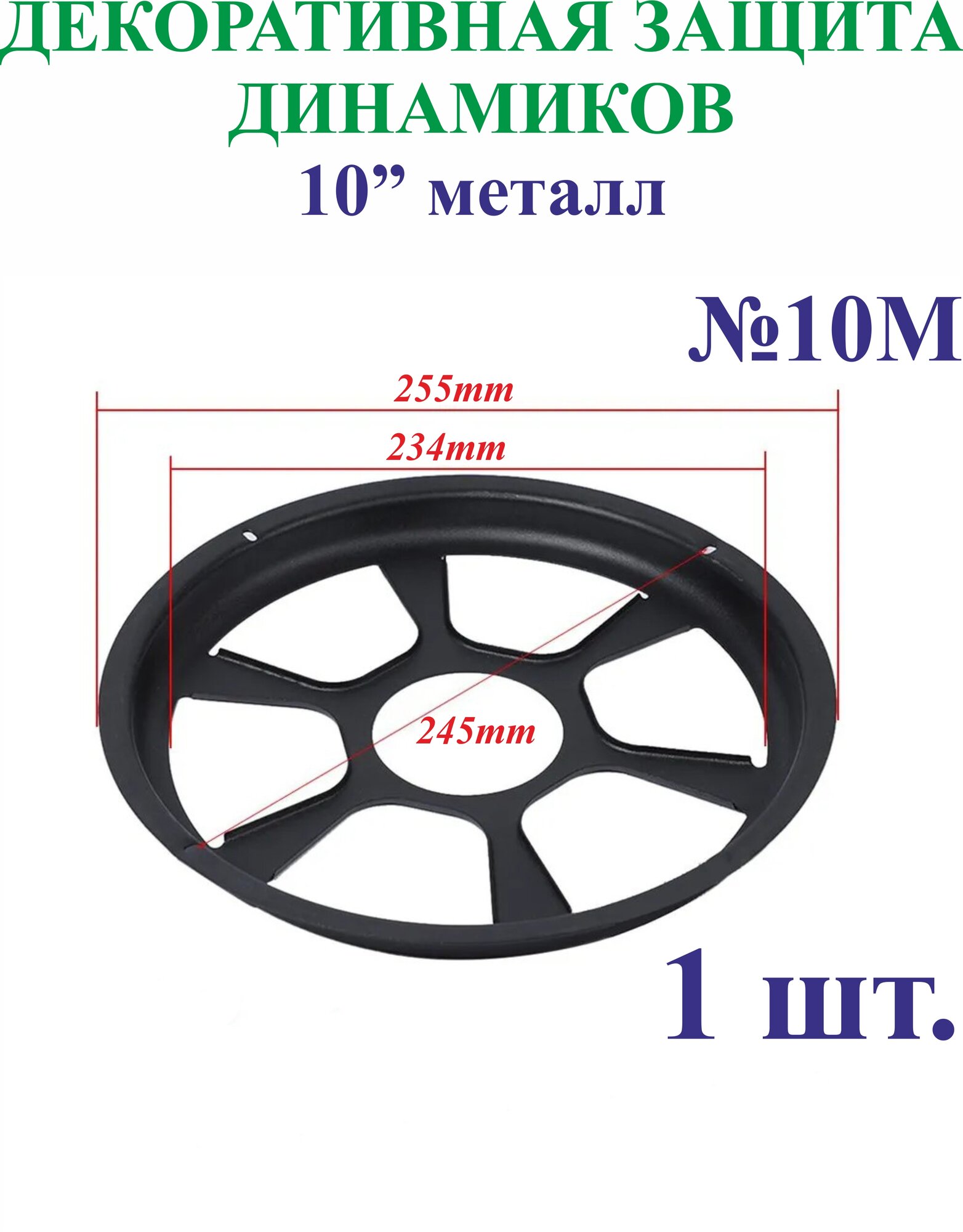 1 шт. 10” Декоративная защита для динамиков, металл, черный №10М
