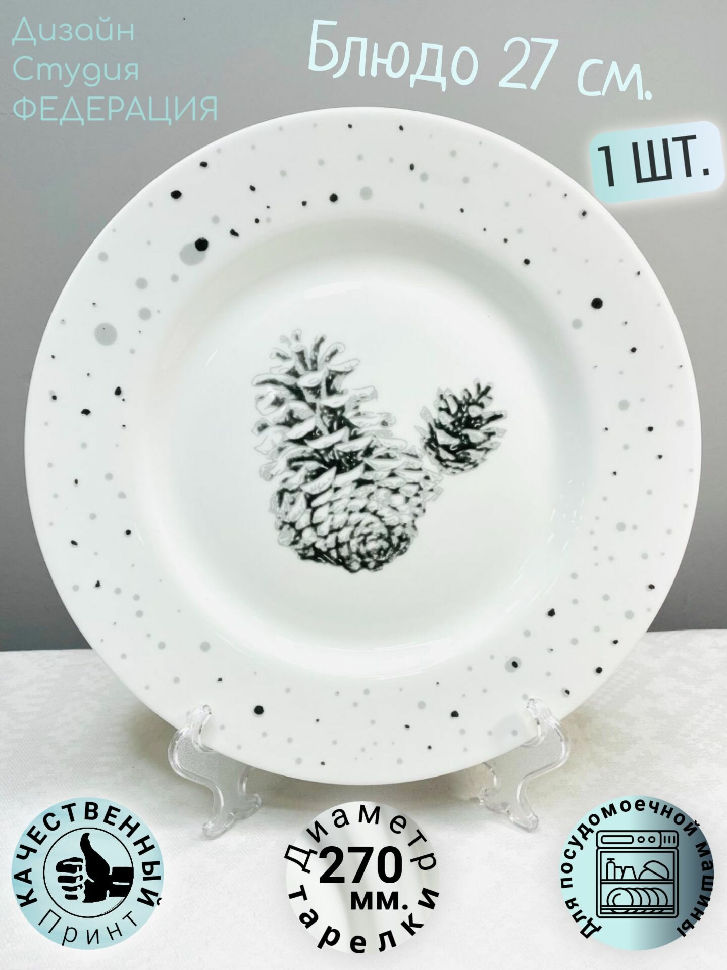 Тарелка блинная, блюдо, зимняя сказка, новогодняя, 27 см, федерация, шишки, фарфор - 1 шт.