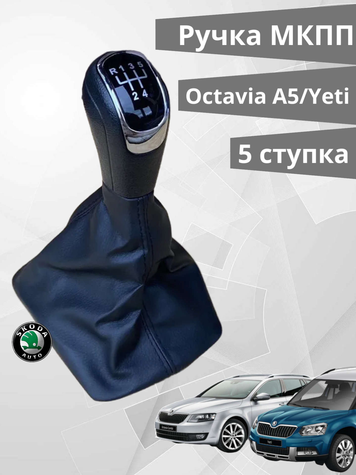 Ручка кпп МКПП Skoda Octavia A5/Yeti 5 ступенчатая