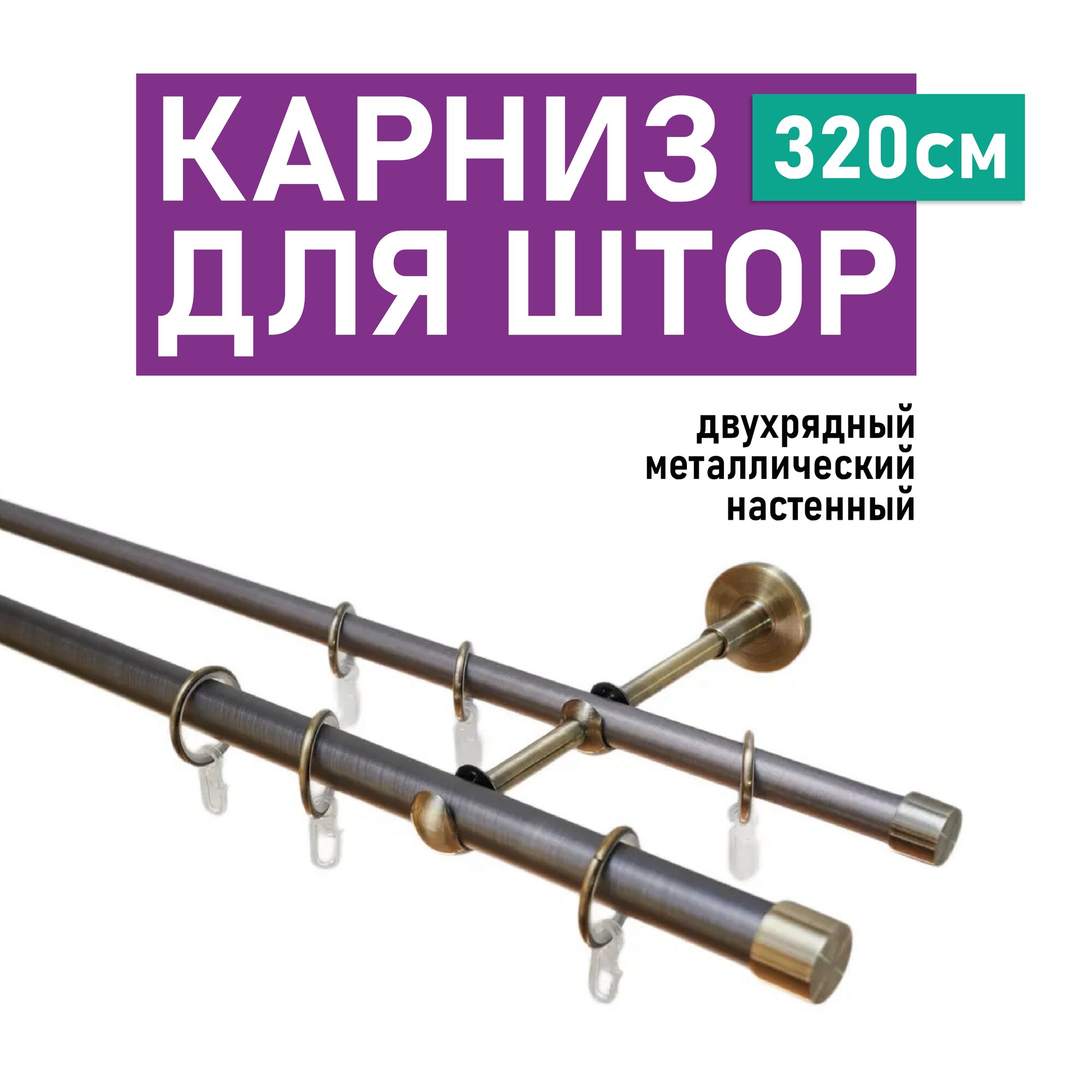 Карниз двухрядный с наконечником Заглушка 2.20.56.10.591/650.320