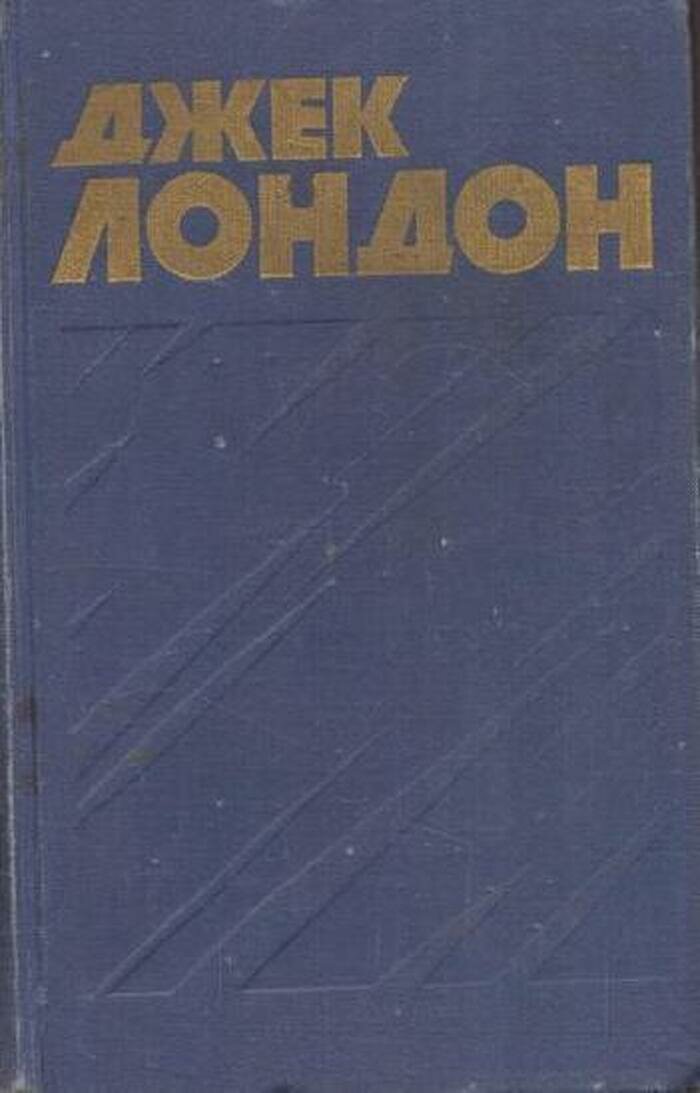 Джек Лондон. Собрание сочинений в 13 томах. Том 9