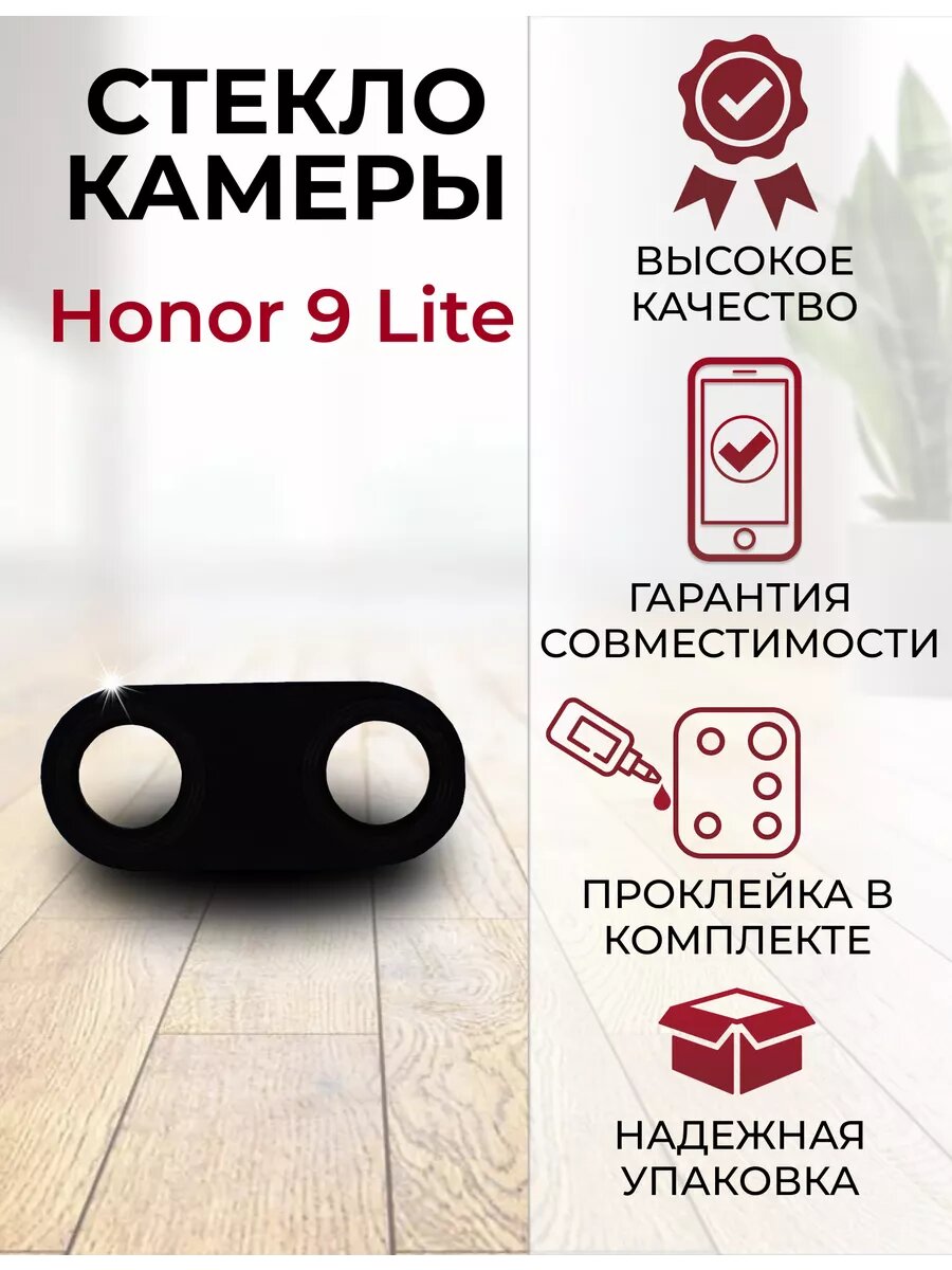 Стекло для камеры Honor 9 Lite
