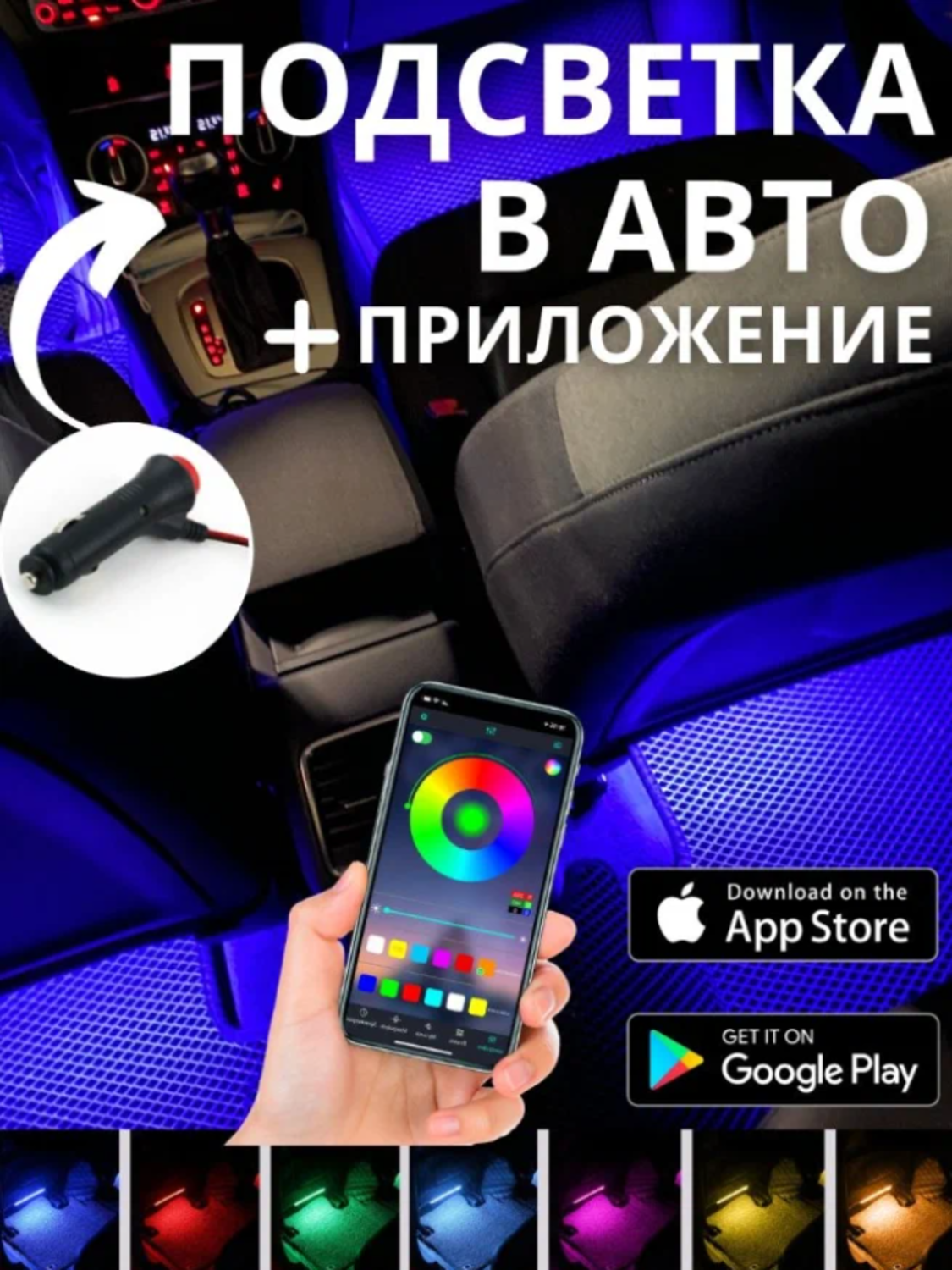 Подсветка ВенИль FWD-12, в салон, светодиодная, RGB, защита от воды