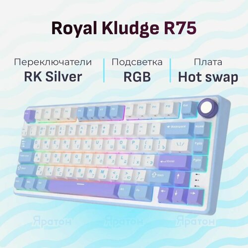 Клавиатура RK Royal Kludge R75 Taro Milk K Silver линейный переключатель 651900₽