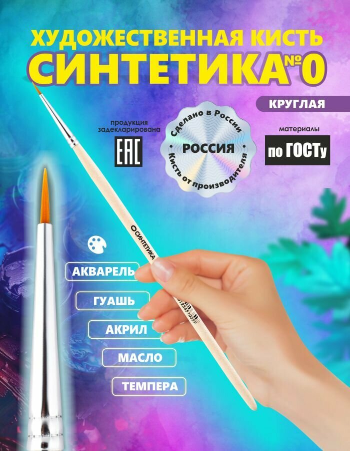 Кисть синтетика №0 россия для рисования/круглая/художественная кисточка для акварели/гуаши/акрила для набора в школу/сад