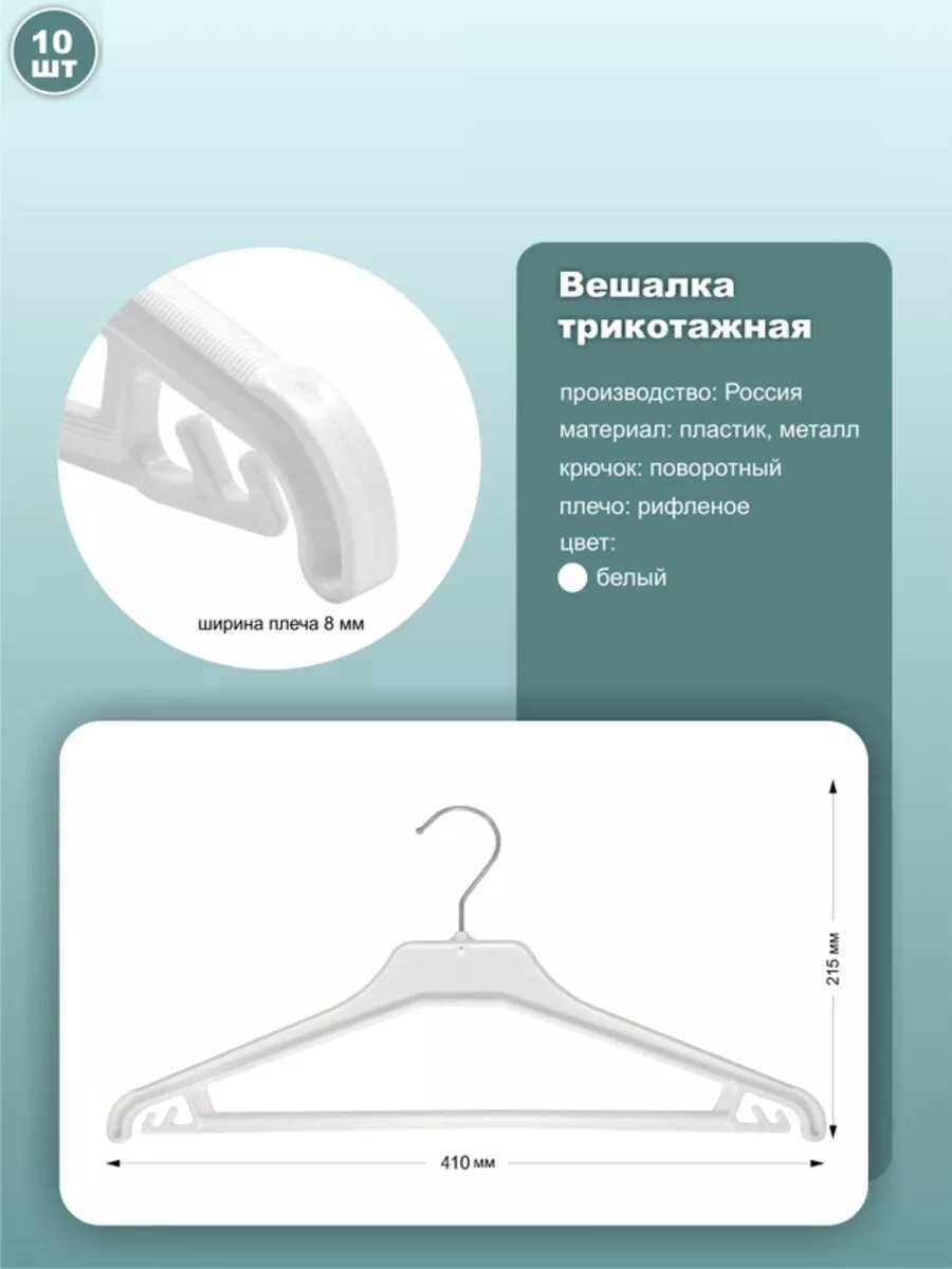 Вешалки-плечики для трикотажа, длина 41см, цвет белый, комплект 10шт.