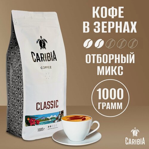 Изображение товара Кофе в зернах 1 кг Арабика 100% Classic, свежеобжаренный зерновой кофе (светлая обжарка) CARIBIA