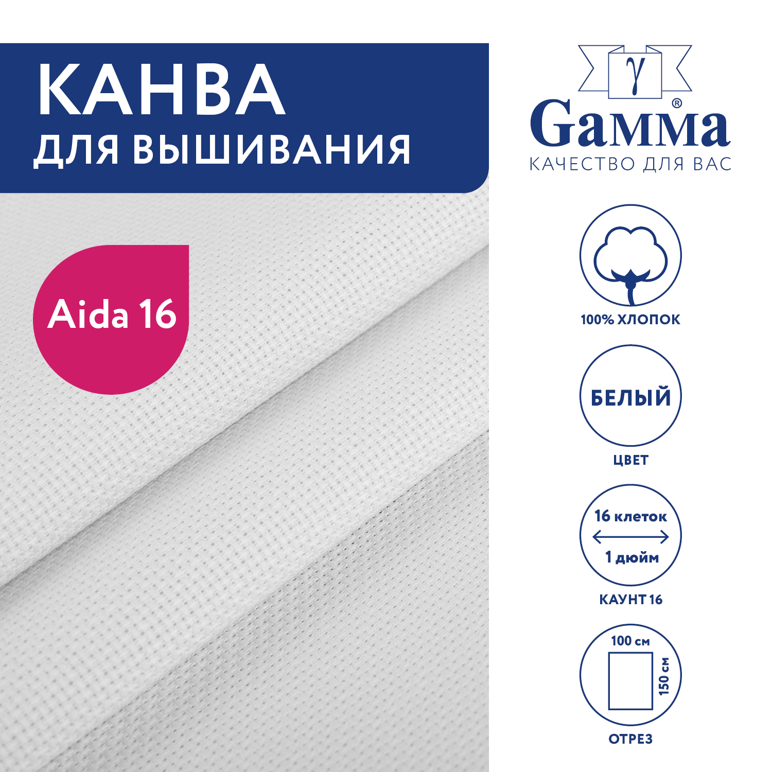 Канва K16 "Gamma" Aida №16 цв. 100% хлопок 150 x 100 см белый