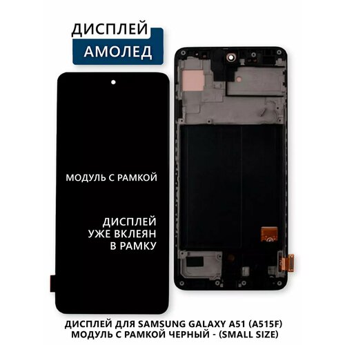Дисплей для Samsung Galaxy A51 (A515F) модуль с рамкой