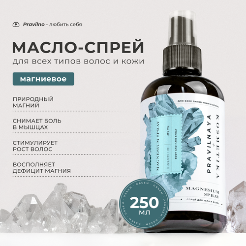 Масло для тела 250 мл магниевое Pravilnaya Kosmetika заживляющее от воспалений на лице и теле укрепляющее и увлажняющее 300₽