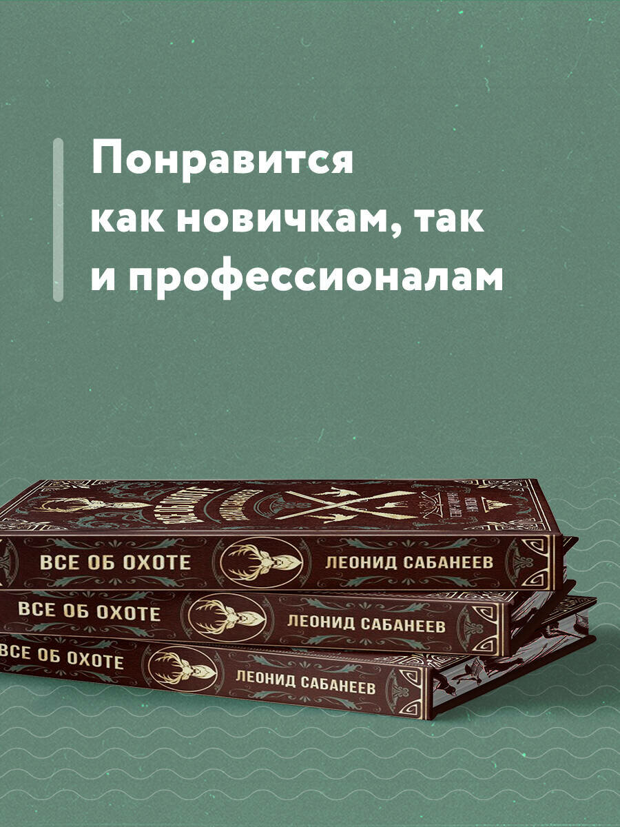 Сабанеев Л. П. Все об охоте. Легендарная подарочная энциклопедия Сабанеева (подарочное издание с тиснением фольгой и цветным обрезом) — фото 1