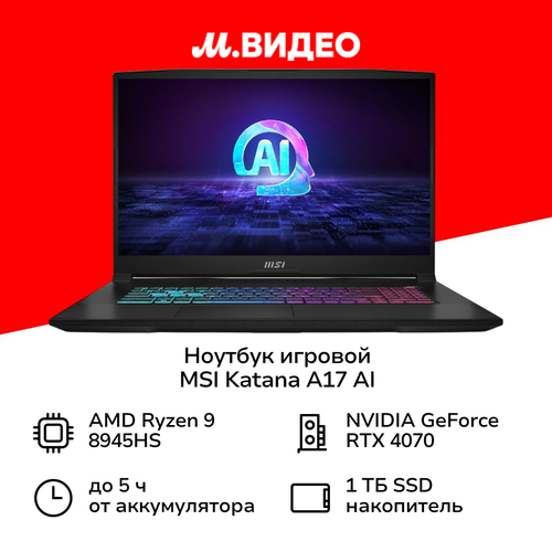Ноутбук игровой MSI Katana A17 AI B8VG-1009RU-BBAR989S32GXXDX11SA1732560x1440 пиксIPSAMDRyzen 9RTX4070 8GB32ГБ1ТБWindows 11 Домашняя 217999₽