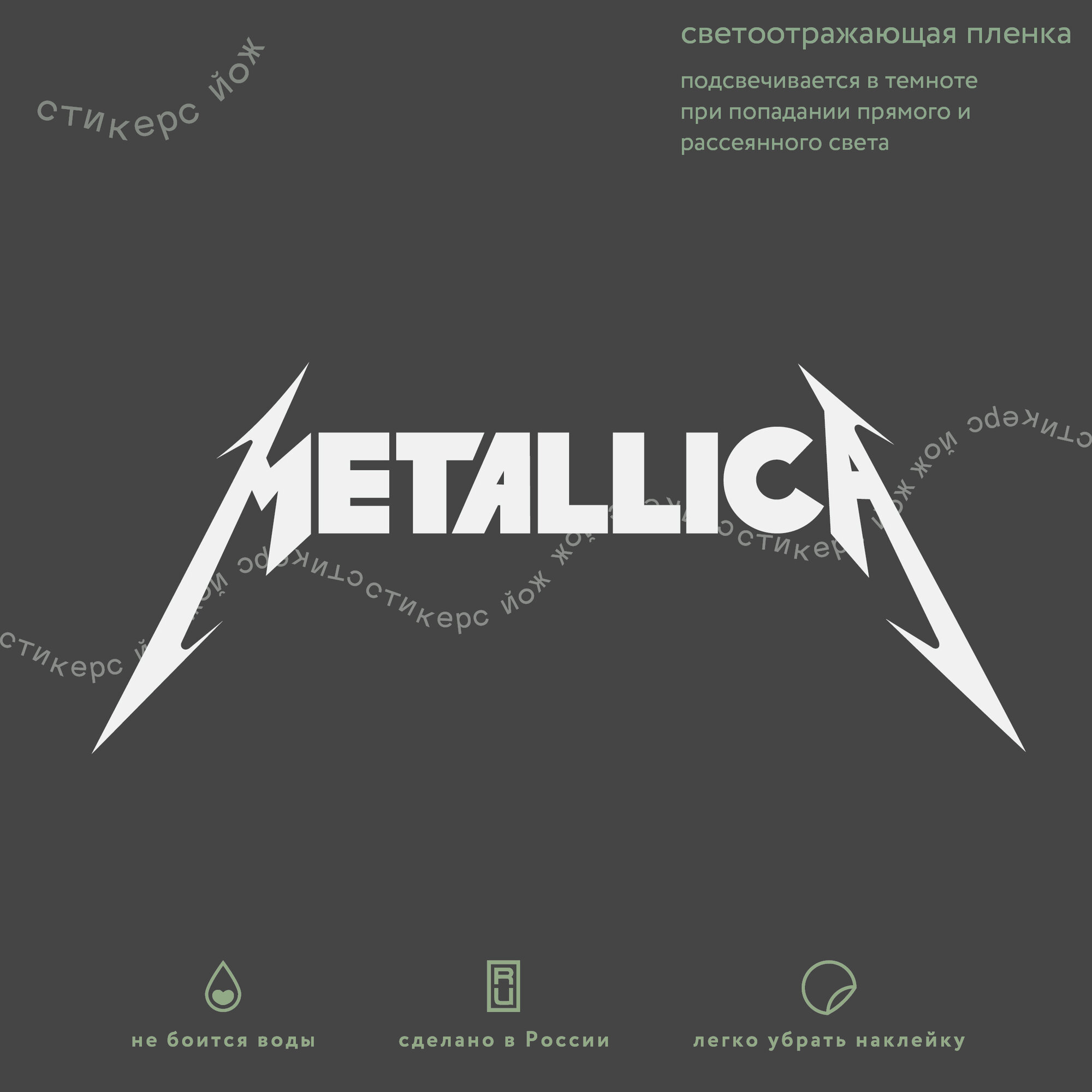 Наклейка  Металлика   Metallika  светоотражающая 20х9 см