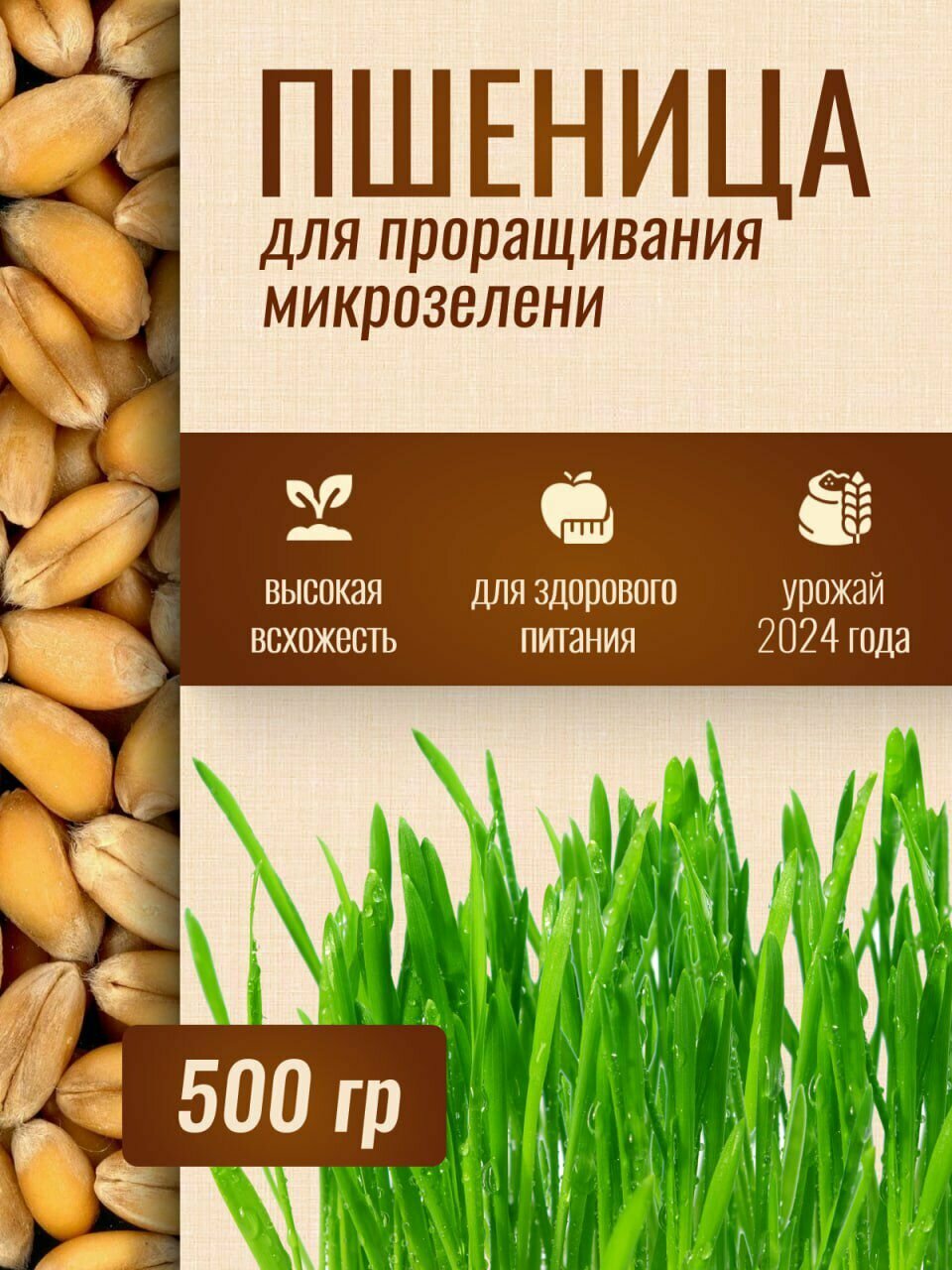Пшеница "Ясени", для проращивания, микрозелень, 500гр