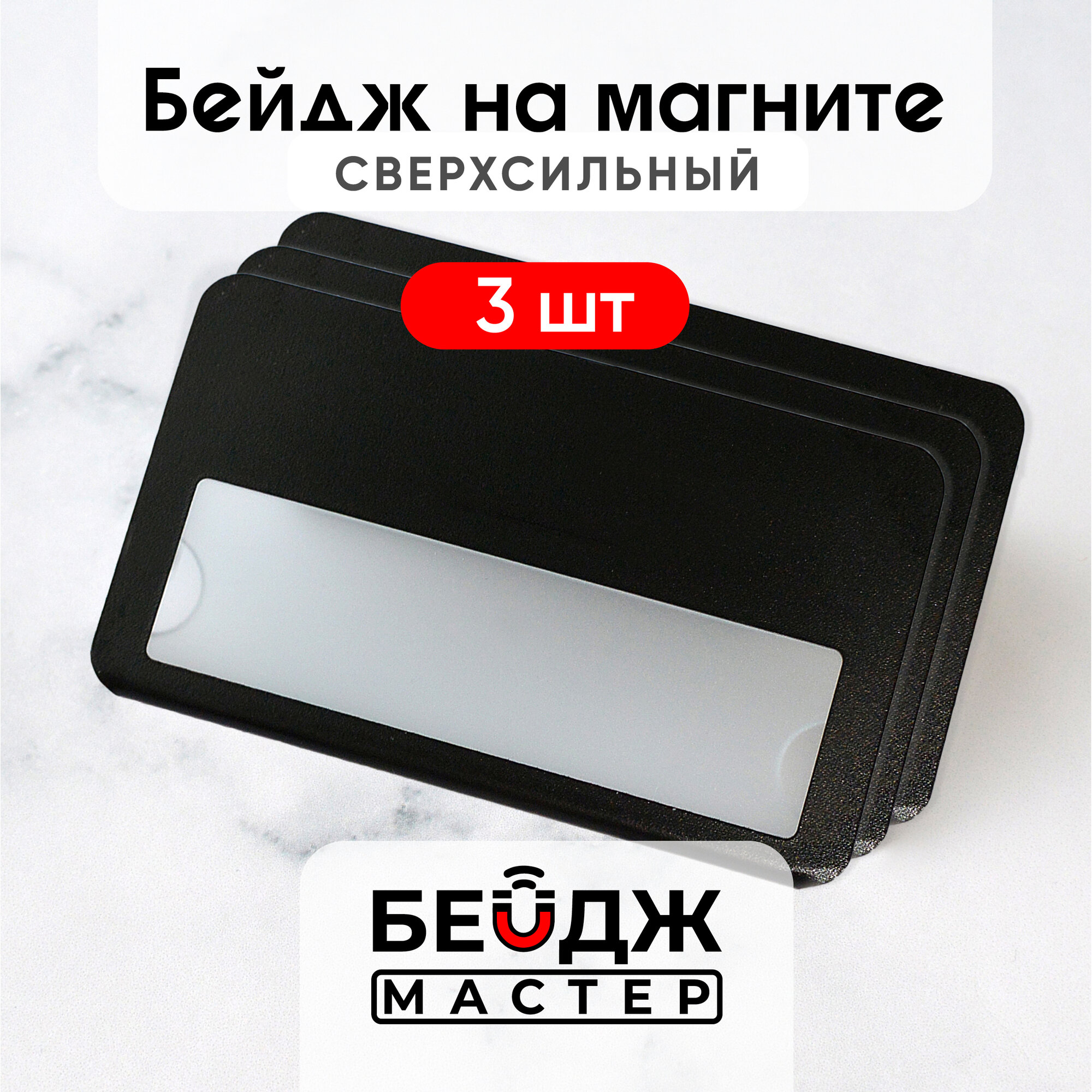 Бейдж на магните БейджМастер горизонтальный с окном для школьника, размер 70x40 мм, цвет черный антибликовый, 3 шт