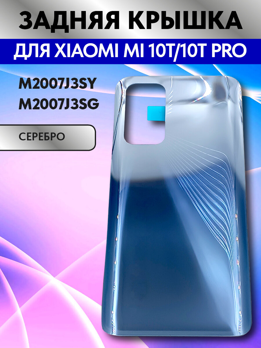 Задняя крышка для Xiaomi Mi 10T/10T Pro (M2007J3SY/M2007J3SG) Серебро - Премиум