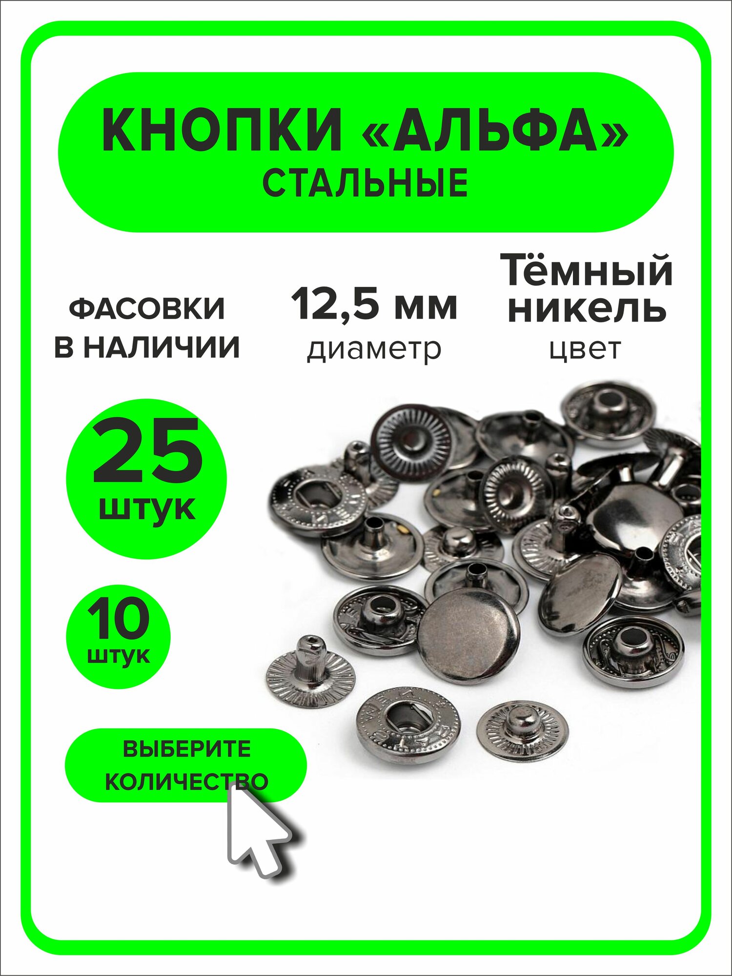 Кнопки "Альфа" 12,5 мм для одежды темный никель, 25 штук