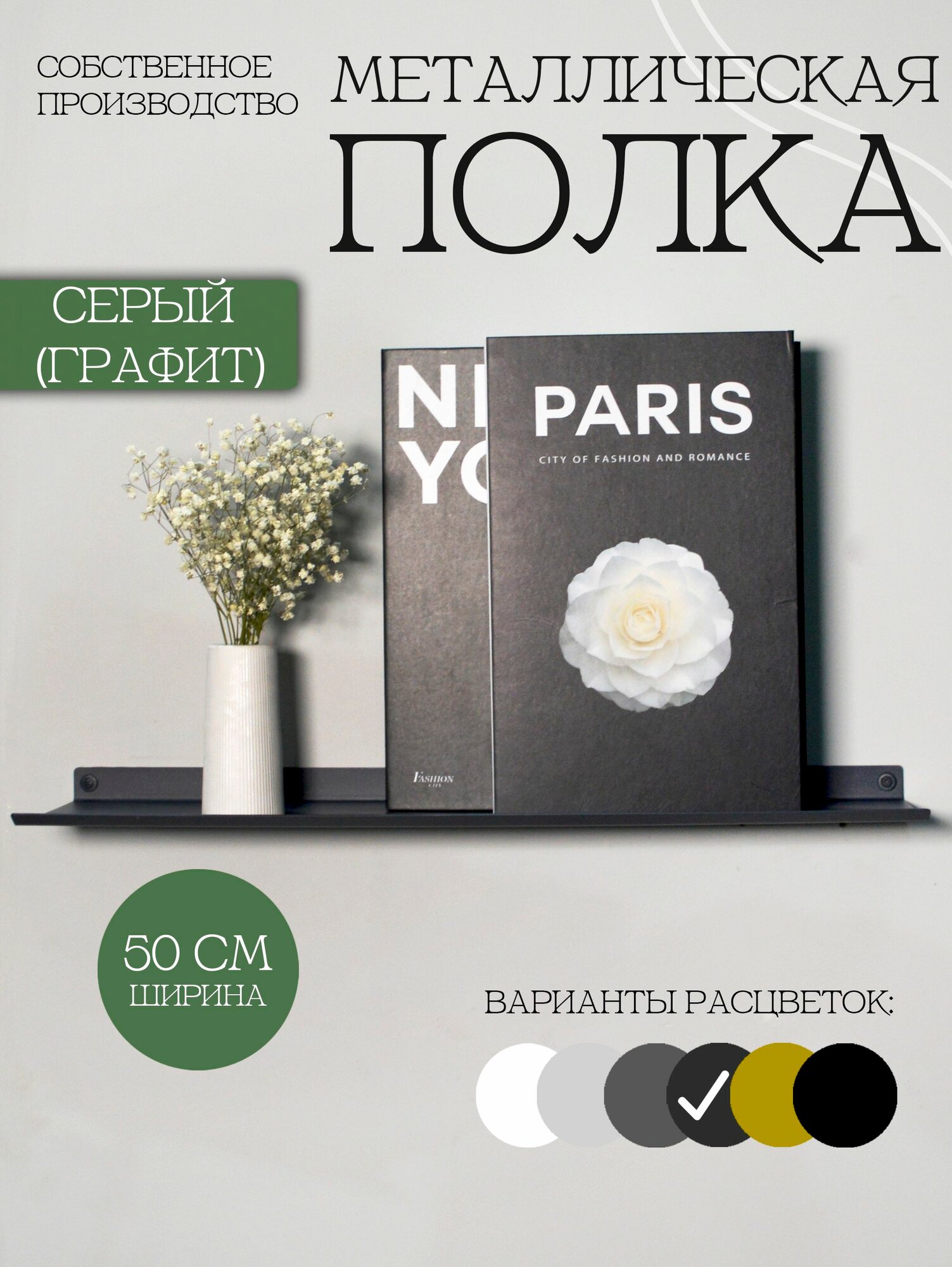 Полка настенная металлическая навесная 50см темно-серая