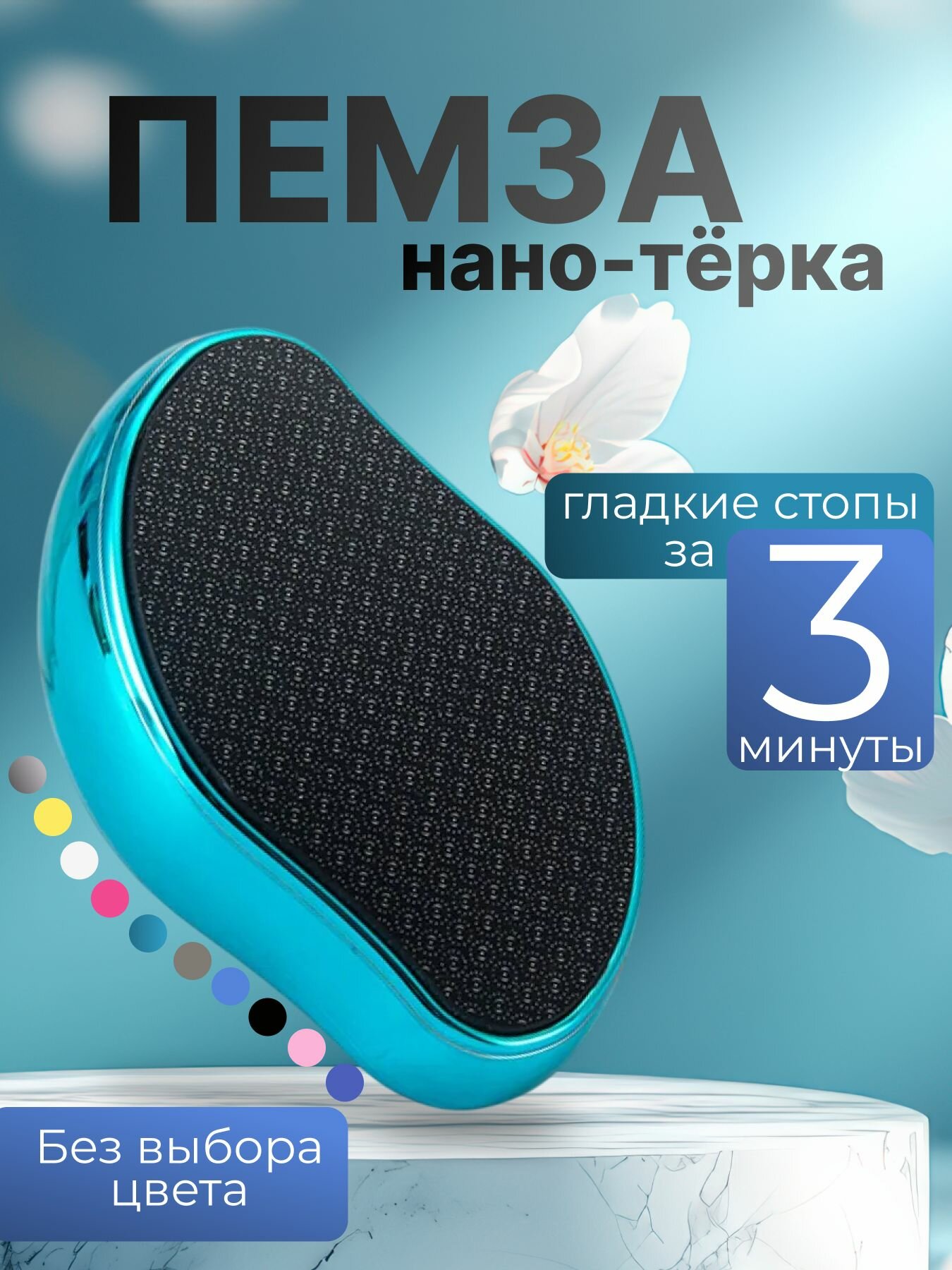 Пемза нано-терка для ног