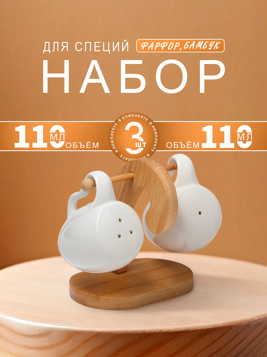 Солонка и перечница фарфоровая на бамбуковой подставке "Bella Tenero. Баночки" набор для специй 110 мл