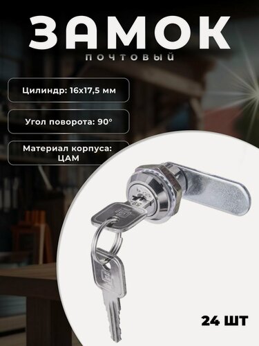 Изображение товара Замок мастер ключ для металлических почтовых ящиков BRANTE 16 мм хром, комплект 24 шт. Замок почтовый, мебельный, для пожарных шкафов, терминалов оплаты