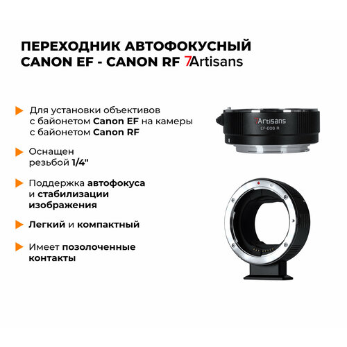 Автофокусный адаптер 7Artisans Canon EF-Canon RF 6029₽