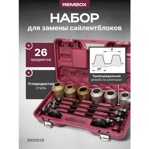 Набор для выпрессовки и запрессовки сайлентблоков 26 предметов