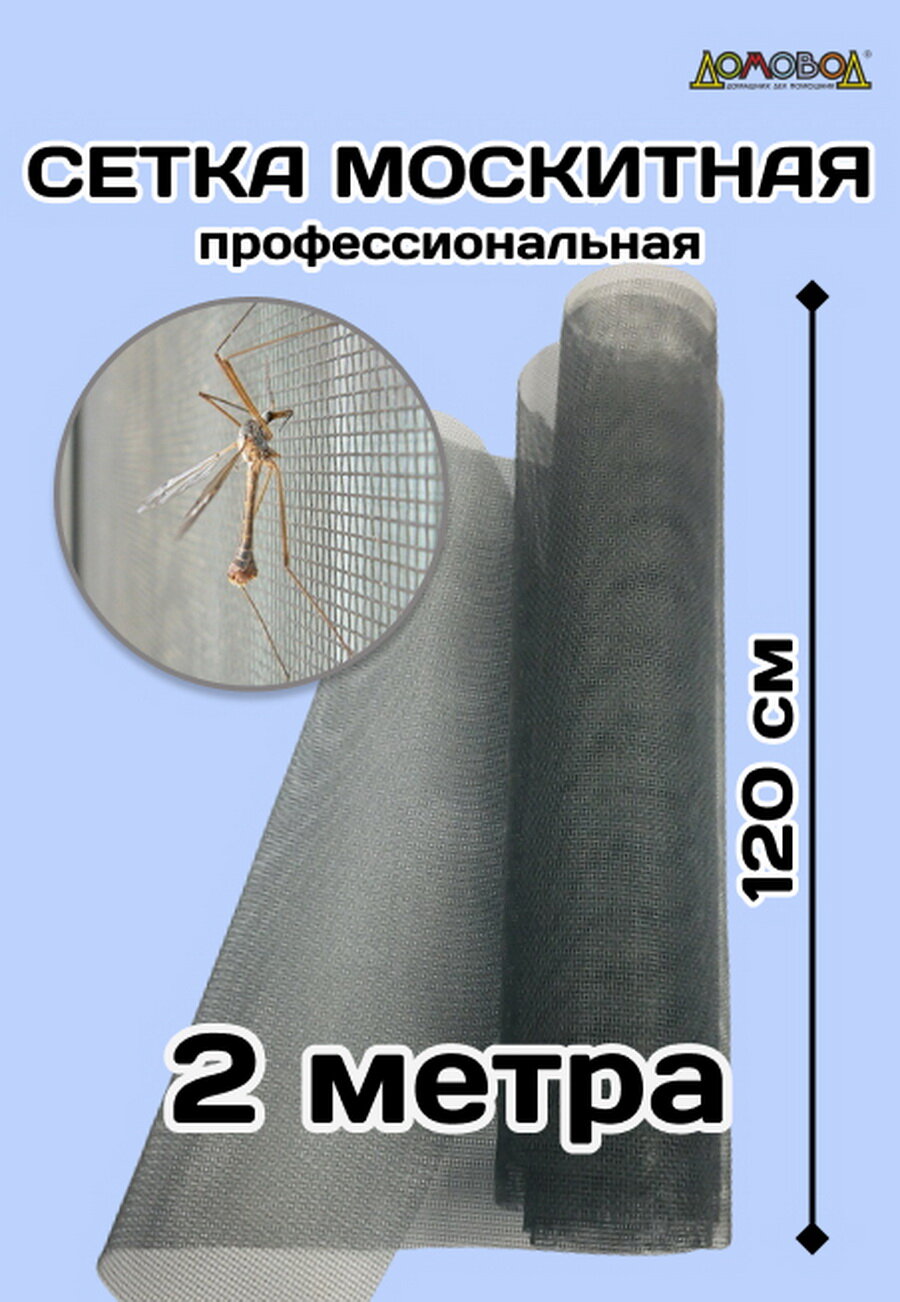 Москитная сетка премиум 120см х 2 метра из фибергласса серый цвет прочная не деформируется