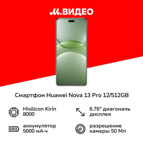 Смартфон HUAWEI nova 13 Pro 12512GB Green 37999₽