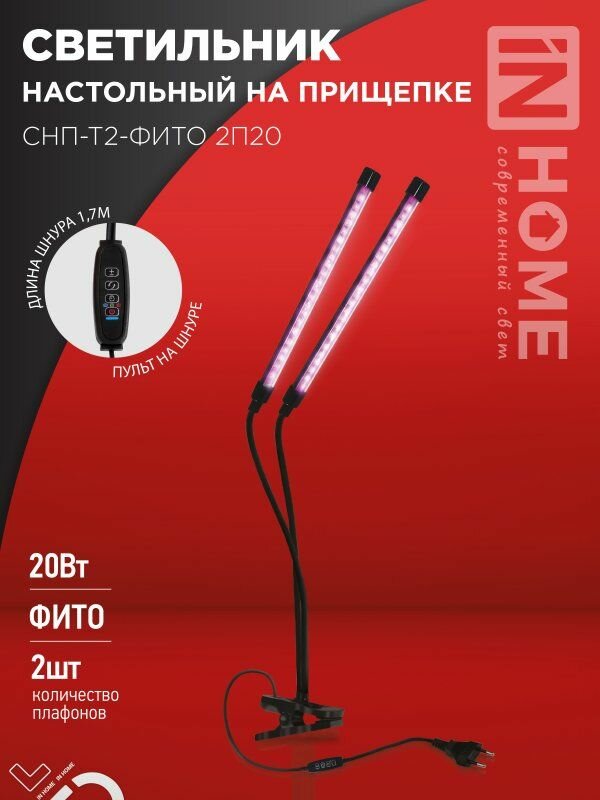 Светильник настольный на прищепке светодиодный СНП-Т2-ФИТО 2П20 20Вт 2 плафона пульт на шнуре черный IN HOME
