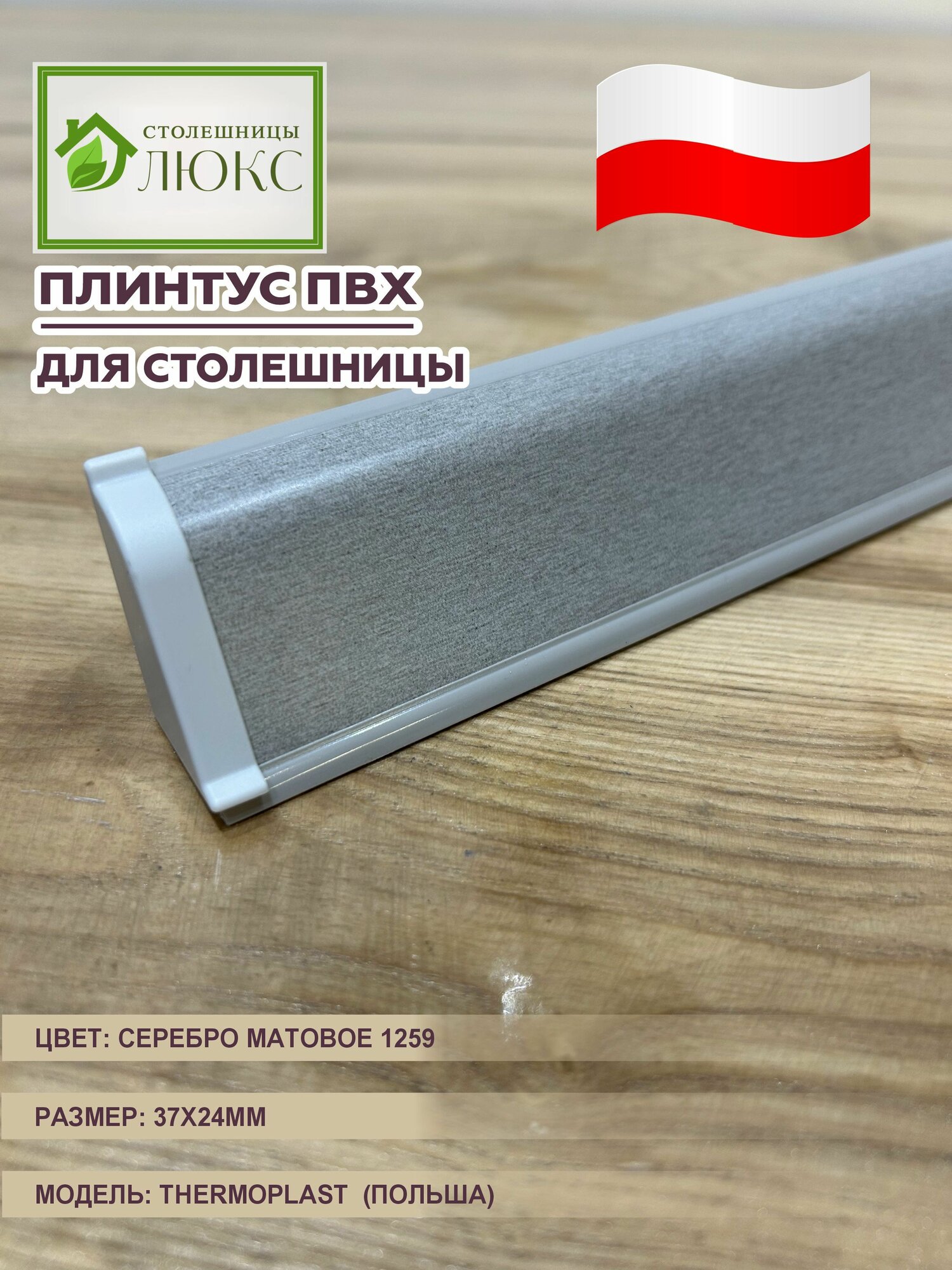 Плинтус для столешницы  с комплектом фурнитуры  Thermoplast  37мм 24мм  Серебро Матовое  100 см