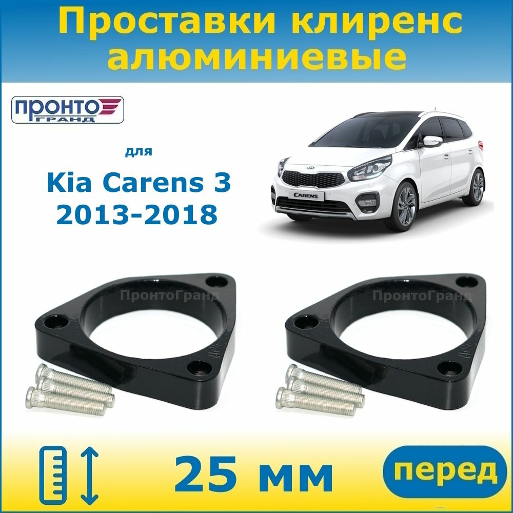 Проставки передних пружин увеличения клиренса 25 мм алюминиевые для Kia Carens 3 Киа Каренс, 2013-2018 г. в. кузов RP, ПронтоГранд