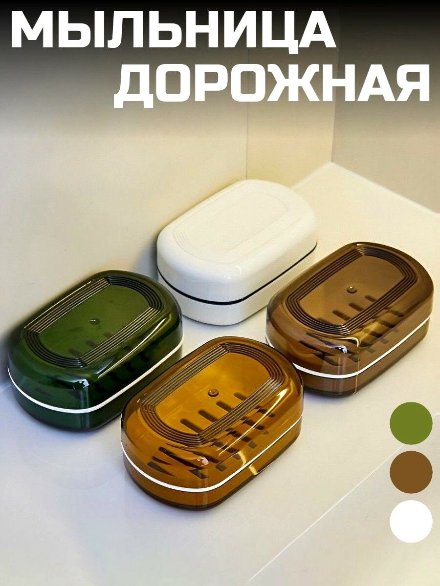 Мыльница дорожная (белая)