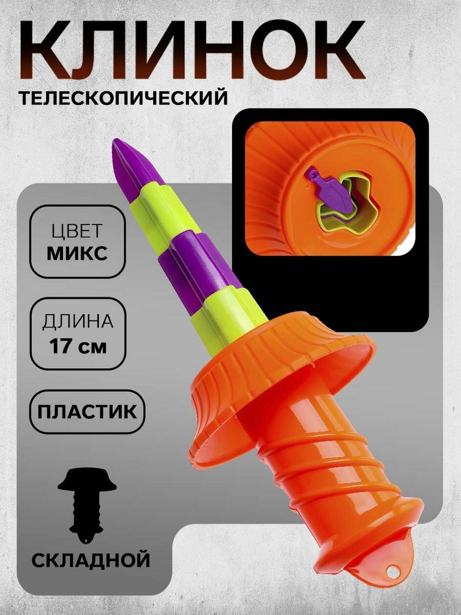 Телескопический клинок ЛАС играс "Dash", пластик, длина 17 см, цвет микс