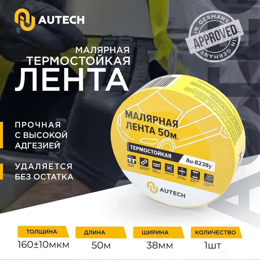 AuTech | Маскирующая термостойкая лента 38мм x 50м 120 градусов (жёлтый)