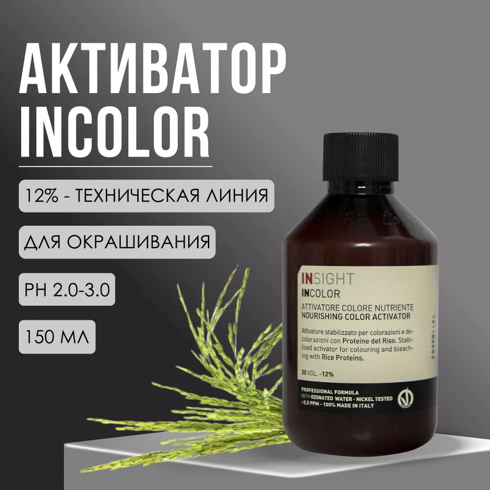 Активатор протеиновый 12% Insight Professional NOURISHING COLOR ACTIVATOR с протеинами риса, 150 мл