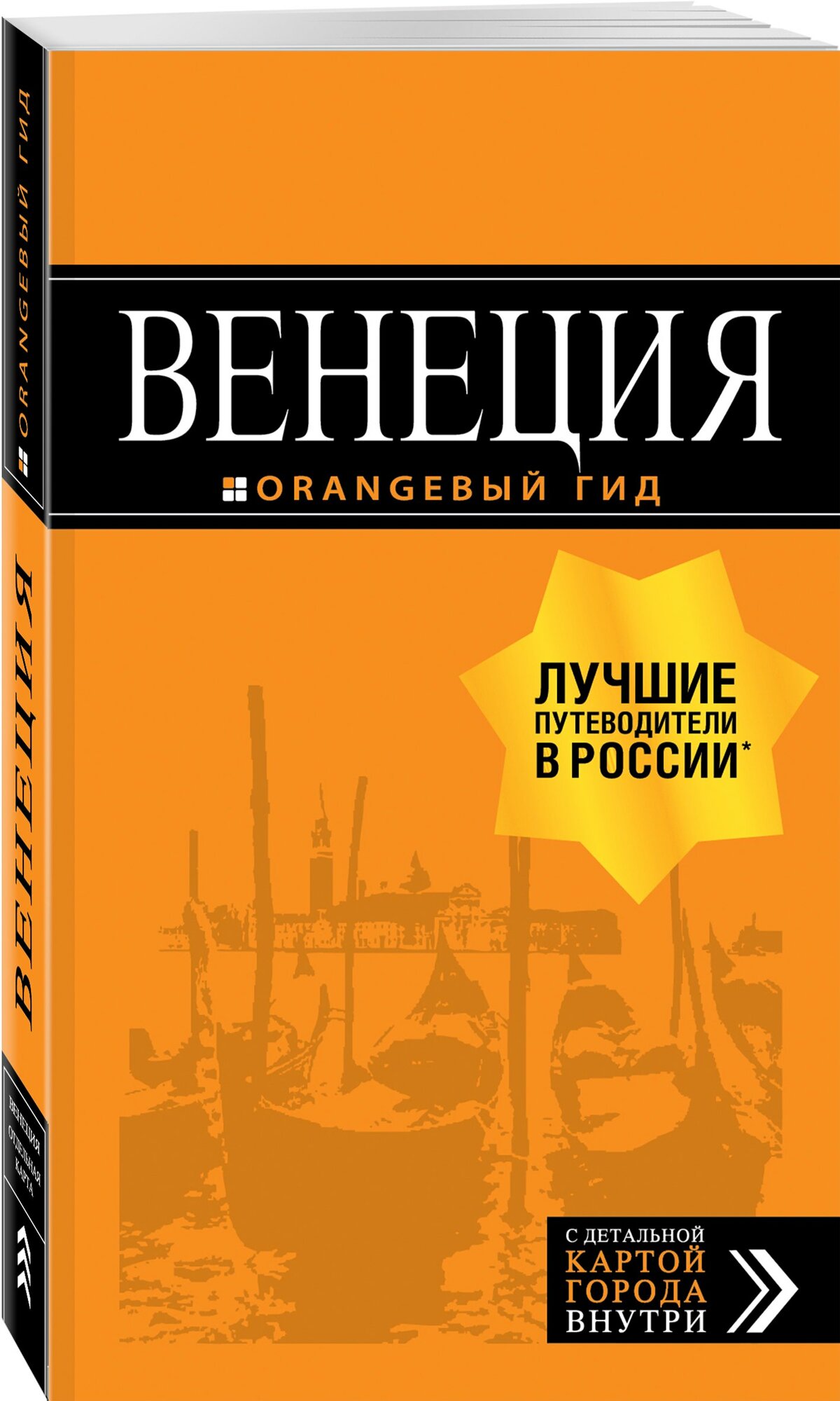 Венеция: путеводитель + карта. 6-е изд., испр. и доп. - фото №9