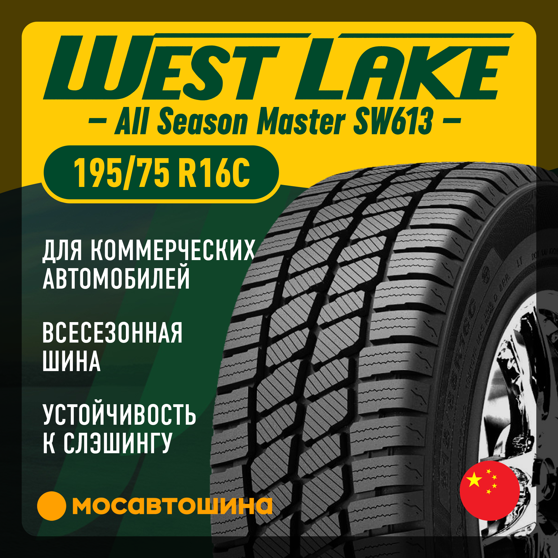 Всесезонные автомобильные шины WestLake All Season Master SW613 195/75 R16C 107/105R