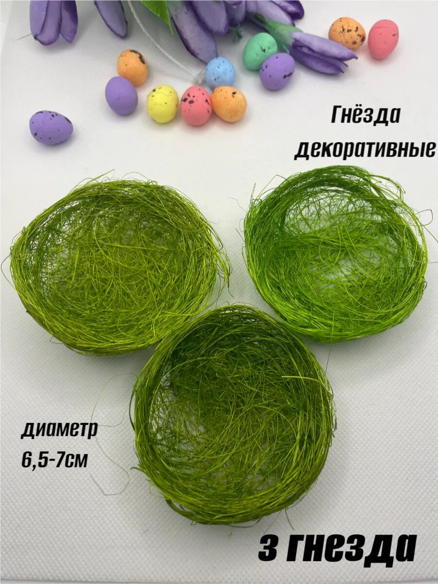 Декоративное гнездо, сизаль, диаметр 6.5см, для пасхального декора, 3 шт