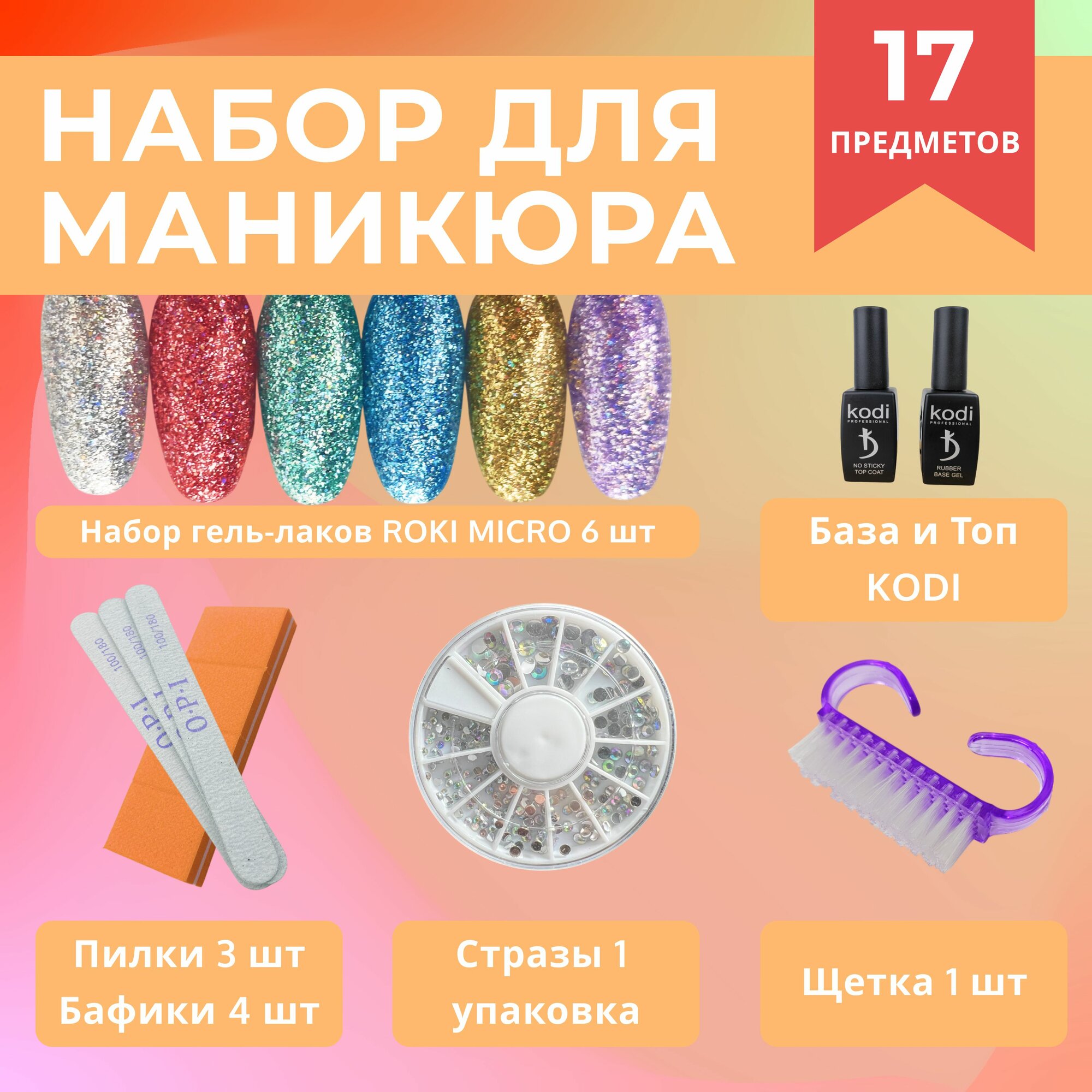 Набор для маникюра с яркими светоотражающими лаками ROKI, с металлическим эффектом, с профессиональными топ и базой KODI