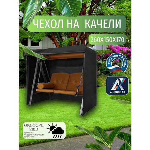 Чехол-тент для садовых качелей, 260х150х170 см, Оксфорд 210 черный