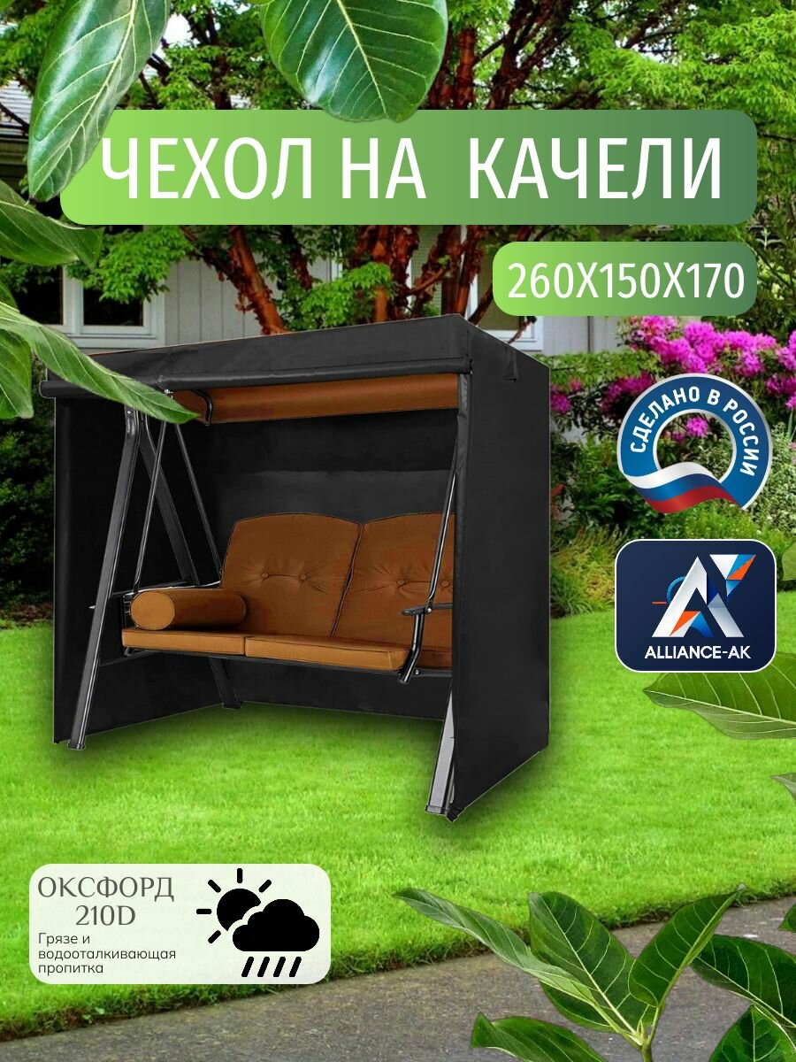 Чехол-тент для садовых качелей, 260х150х170 см, Оксфорд 210, черный